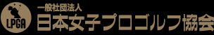 日本女子プロゴルフ協会