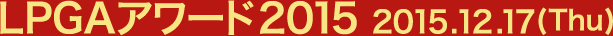 LPGAアワード2015 各賞受賞者発表