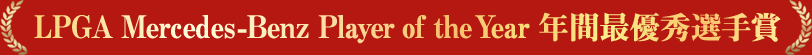 LPGA Mercedes-Benz Player of the Year 年間最優秀選手賞