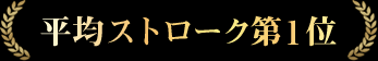 平均ストローク第1位