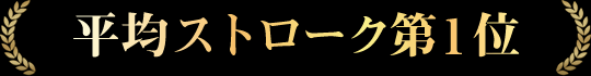 平均ストローク第1位