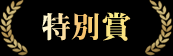 特別賞