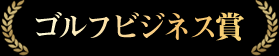 ゴルフビジネス賞
