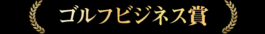 ゴルフビジネス賞