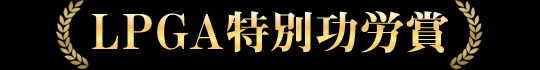 LPGA特別功労賞