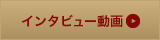 インタビュー動画