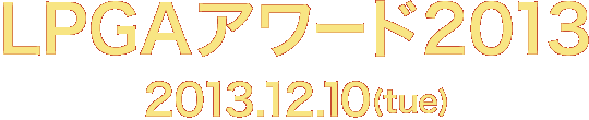 LPGAアワード2013 各賞受賞者発表