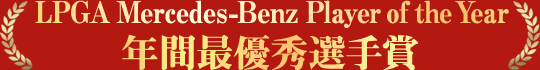 LPGA Mercedes-Benz Player of the Year 年間最優秀選手賞