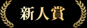 新人賞