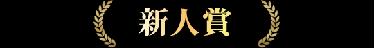 新人賞