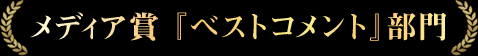 メディア賞 『 ベストコメント 』 部門