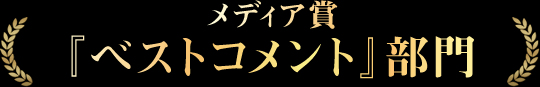 メディア賞 『 ベストコメント 』 部門