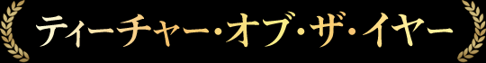 ティーチャー・オブ・ザ・イヤー