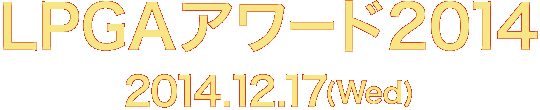 LPGAアワード2014 各賞受賞者発表