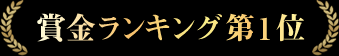 賞金ランキング第1位