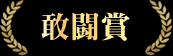 敢闘賞