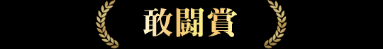 敢闘賞