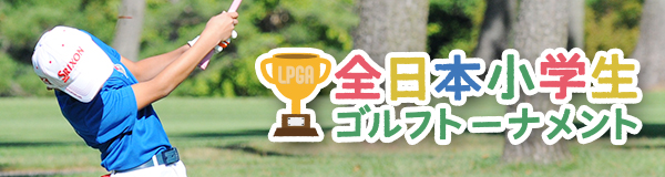 全日本小学生ゴルフトーナメント