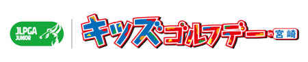 JLPGAキッズゴルフデーin宮崎