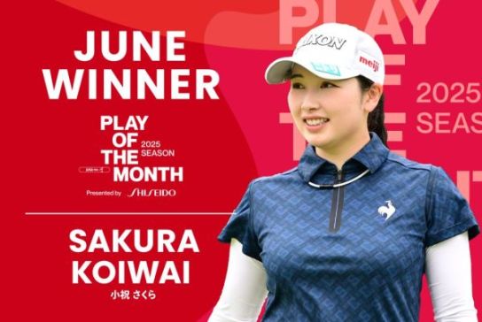 6月のPOMは小祝さくらの“完璧な距離感で生んだ、ショット・イン・イーグル” に決定！