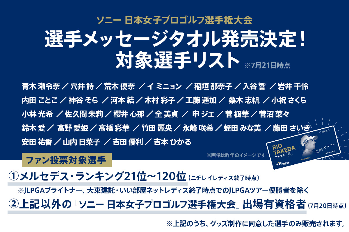 ソニー 日本女子プロゴルフ選手権大会』 選手メッセージタオル