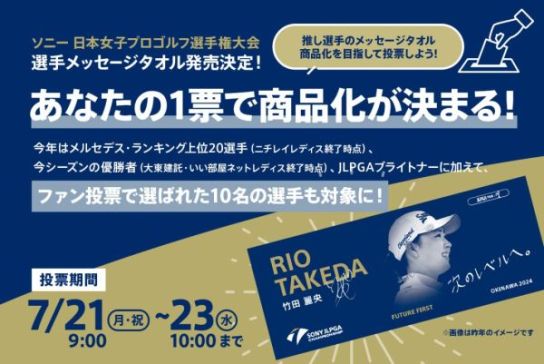 『ソニー 日本女子プロゴルフ選手権大会』 選手メッセージタオル発売決定およびファン投票による商品化について