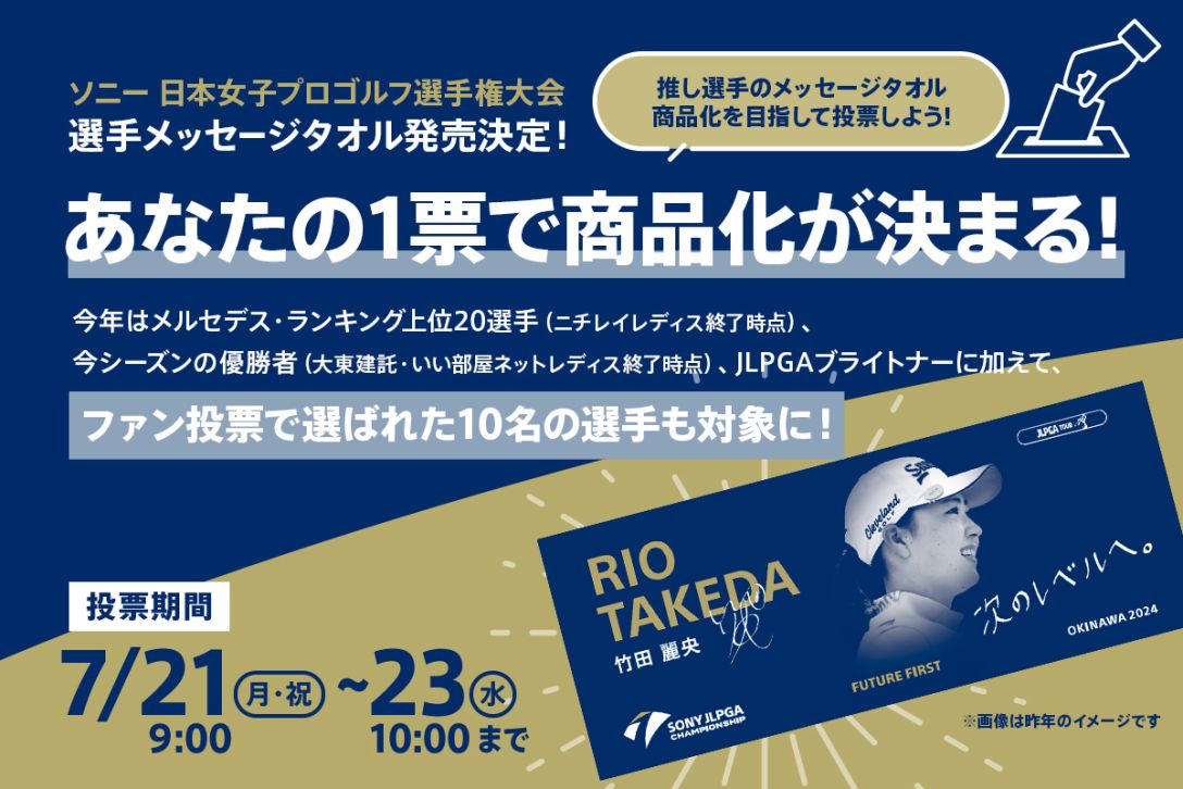 新品未使用　ミヌエール　カートタオル　女子ゴルフ ソニー 日本女子プロゴルフ選手権大会』 選手メッセージタオル