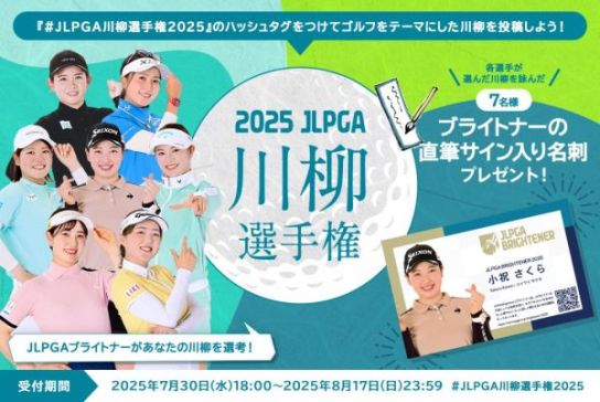 『JLPGA川柳選手権2025』開幕！公式Xで投稿受付スタート