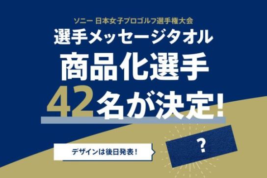 『ソニー 日本女子プロゴルフ選手権大会』選手メッセージタオル ファン投票結果および商品化選手の決定について
