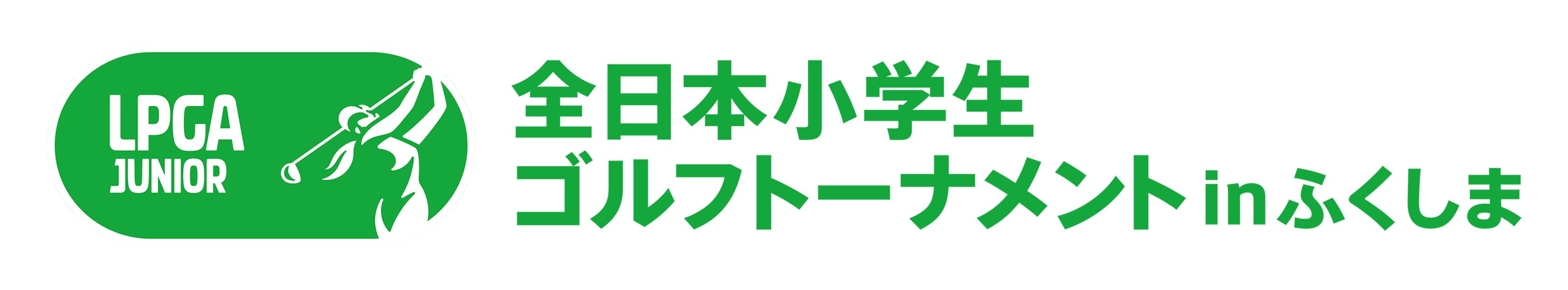 全日本小学生ゴルフトーナメント