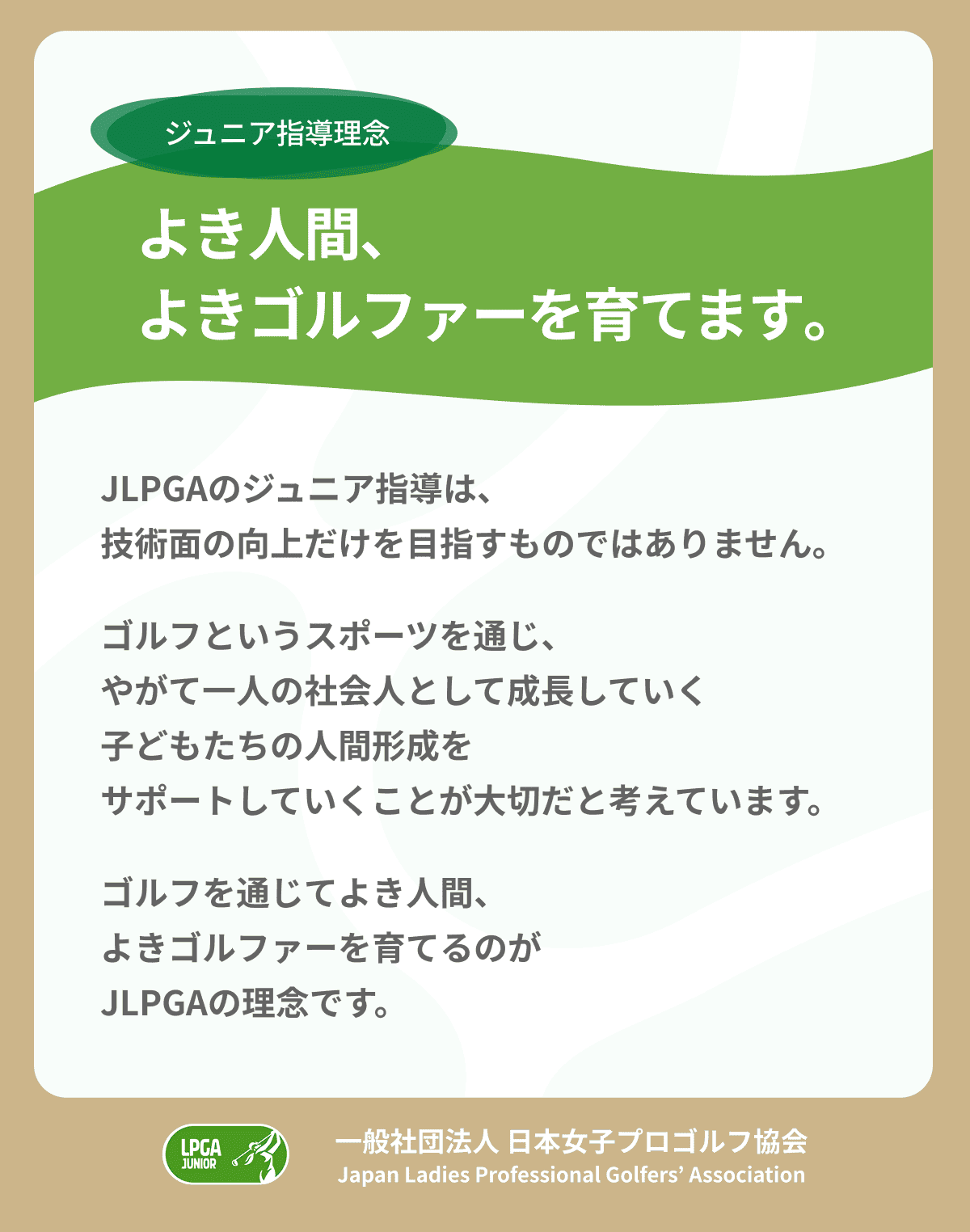 よき人間、よきゴルファーを育てます。