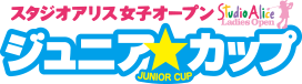 スタジオアリス女子オープン ジュニア・カップ