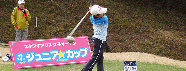 スタジオアリス女子オープン ジュニア・カップ