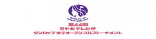 トーナメント Jlpgaツアー トップ Jlpga 日本女子プロゴルフ協会