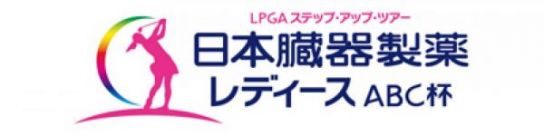 16 日本臓器製薬レディース Abc杯 Jlpga 日本女子プロゴルフ協会