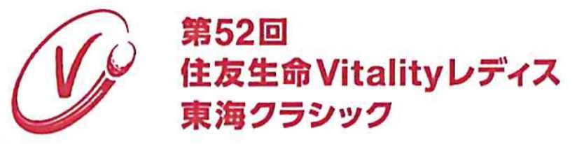 2021 第52回住友生命vitalityレディス 東海クラシック Jlpga 日本女子プロゴルフ協会
