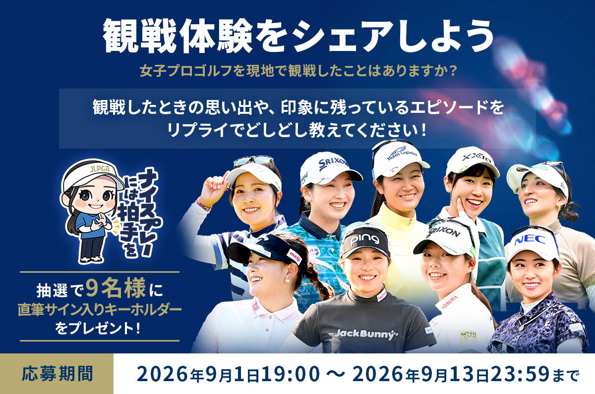 ソニー 日本女子プロゴルフ選手権大会 イベント｜JLPGA｜日本女子プロ